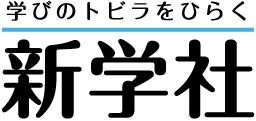 新学社